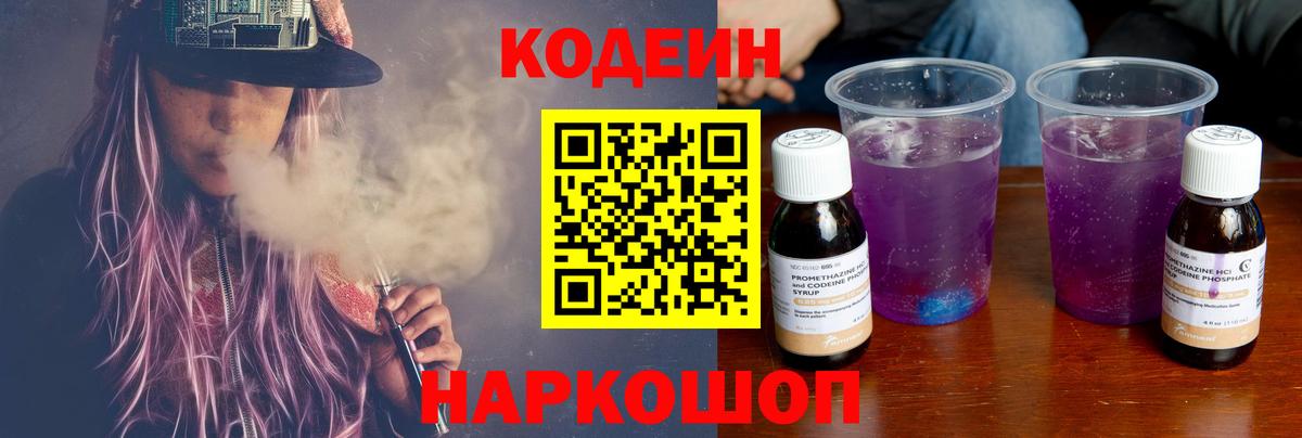 Кодеин Purple Drank Кимовск